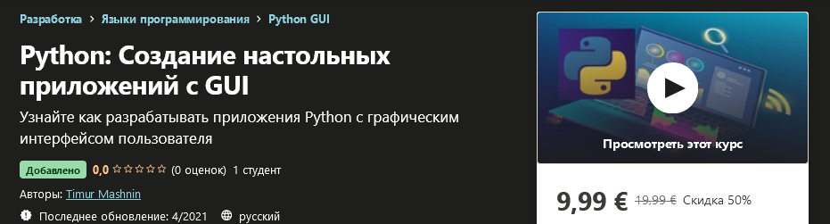 [Udemy] Timur Mashnin - Python_ Создание настольны_0.png